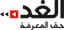 alghad-logo